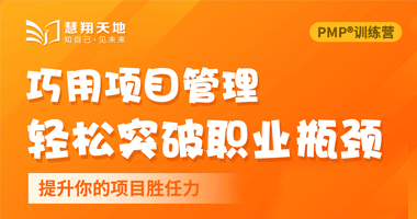 巧用项目管理轻松突破职业瓶颈（126）