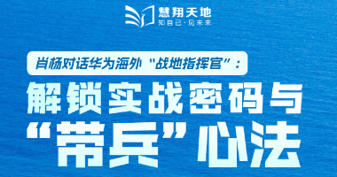 慧翔天地：项目管理领域的深度对话，聚焦行业前沿！